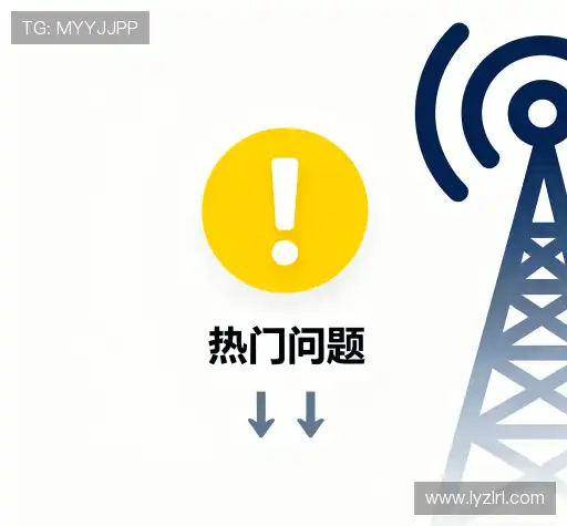 问题速递